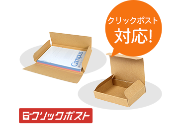 クリックポスト専用のケースや袋はありますか？ - よくあるご質問