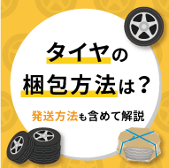 タイヤの梱包方法は？発送方法も含めて解説