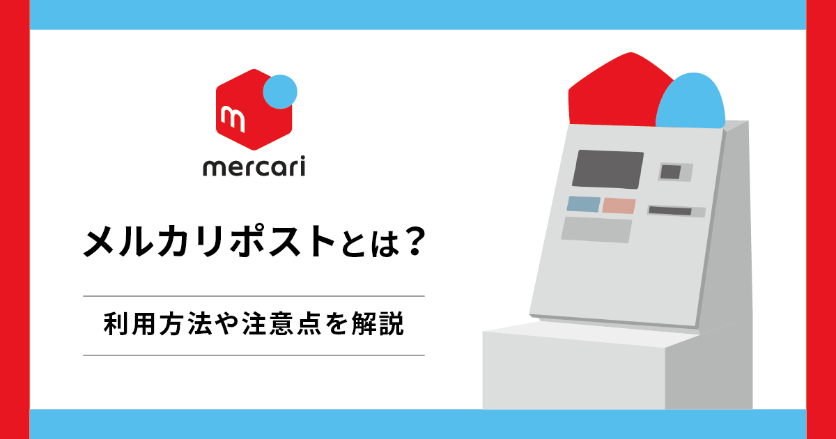 メルカリポストとは？利用方法や注意点を解説 - お役立ち記事 | 梱包材