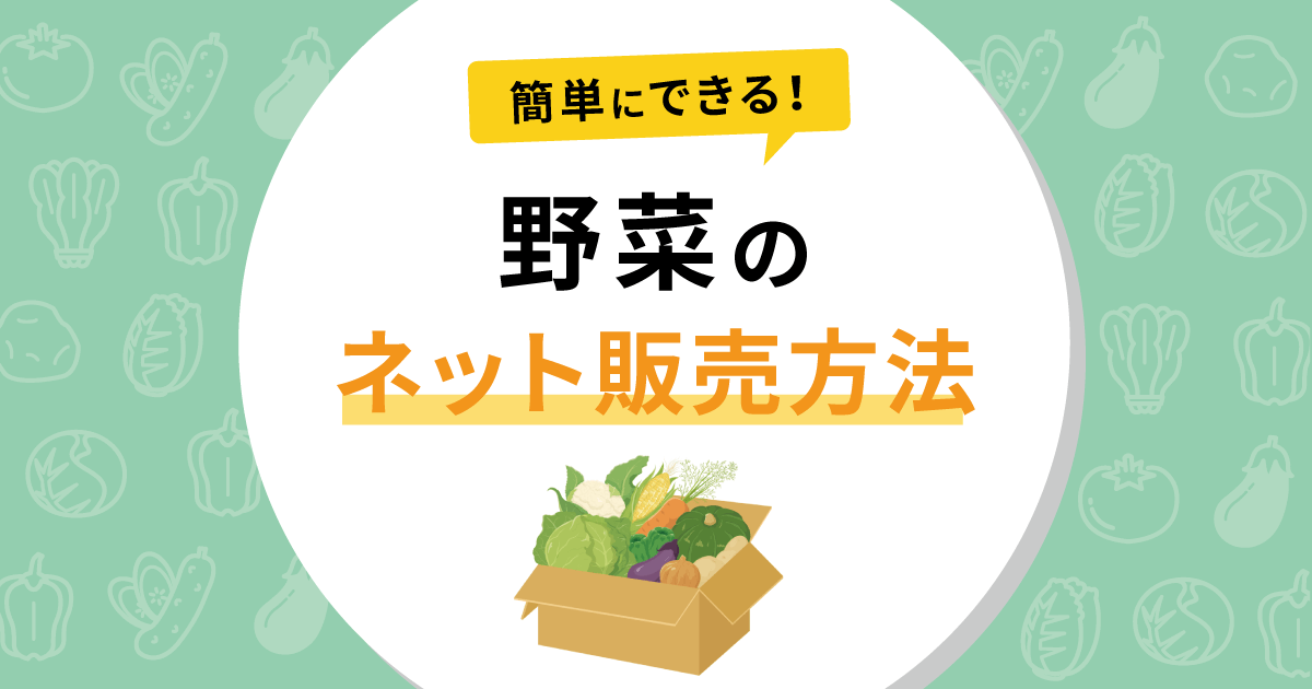 野菜のネット販売方法｜メリット・デメリットも徹底解説 - お役立ち