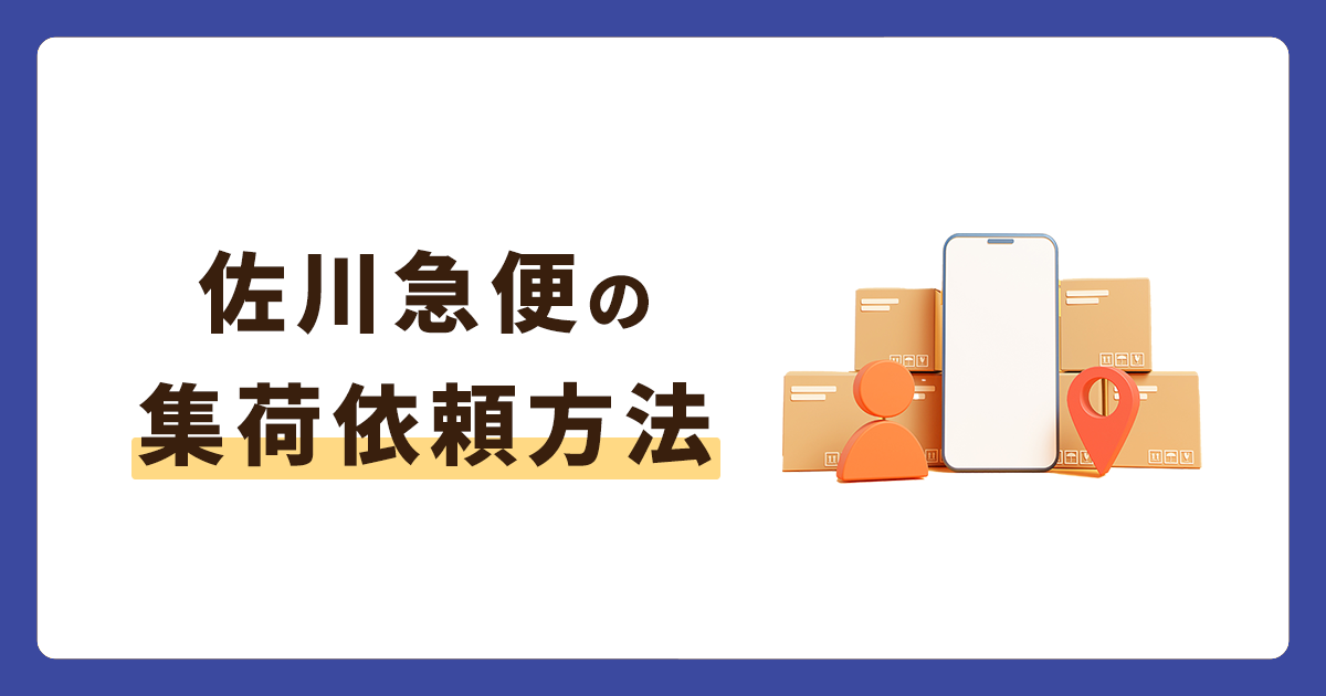 佐川急便の集荷依頼方法！荷物の追跡確認や問い合わせ方法も解説