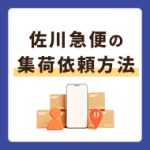 佐川急便の集荷依頼方法！荷物の追跡確認や問い合わせ方法も解説