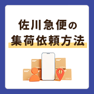 佐川急便の集荷依頼方法！荷物の追跡確認や問い合わせ方法も解説