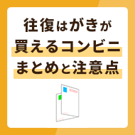 往復はがきが買えるコンビニまとめ！注意点も併せて解説