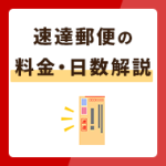 速達郵便とは？日数や料金・速達にできる郵便サービスを解説