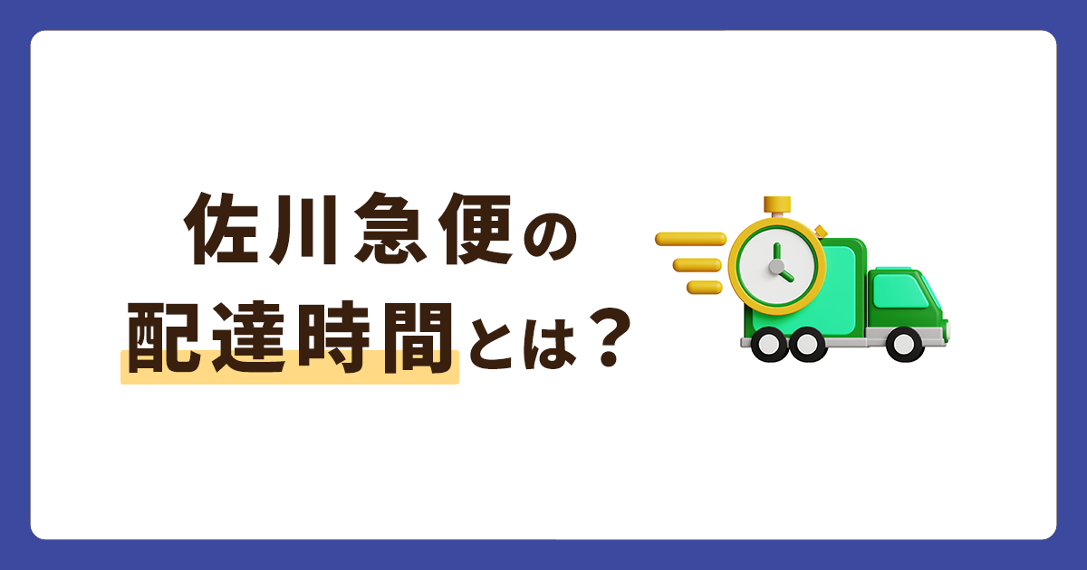 佐川急便の配達時間とは？