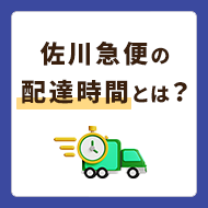 佐川急便の配達時間とは？