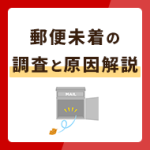 郵便が届かないときの調査はしてもらえる？未着の原因も併せて解説