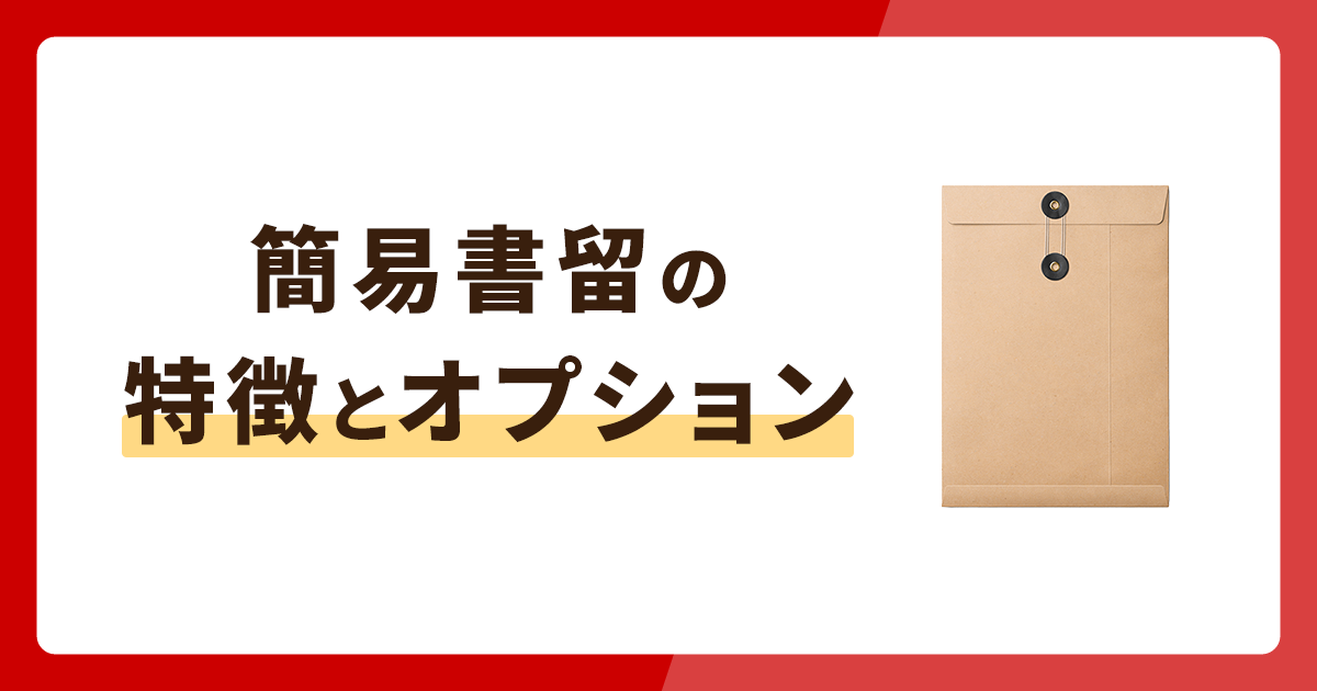 簡易書留とは？併せて使えるオプションや一般書留との違いも解説