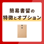 簡易書留とは？併せて使えるオプションや一般書留との違いも解説