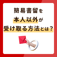 簡易書留を本人以外が受け取る方法とは？不在時の受け取り方法も解説