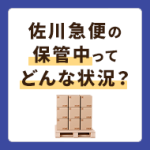 佐川急便の荷物の保管中ってどんな状況？ステータスが変わらない場合の対策とは