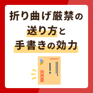 折り曲げ厳禁での送り方とは？手書きでも効力はある？