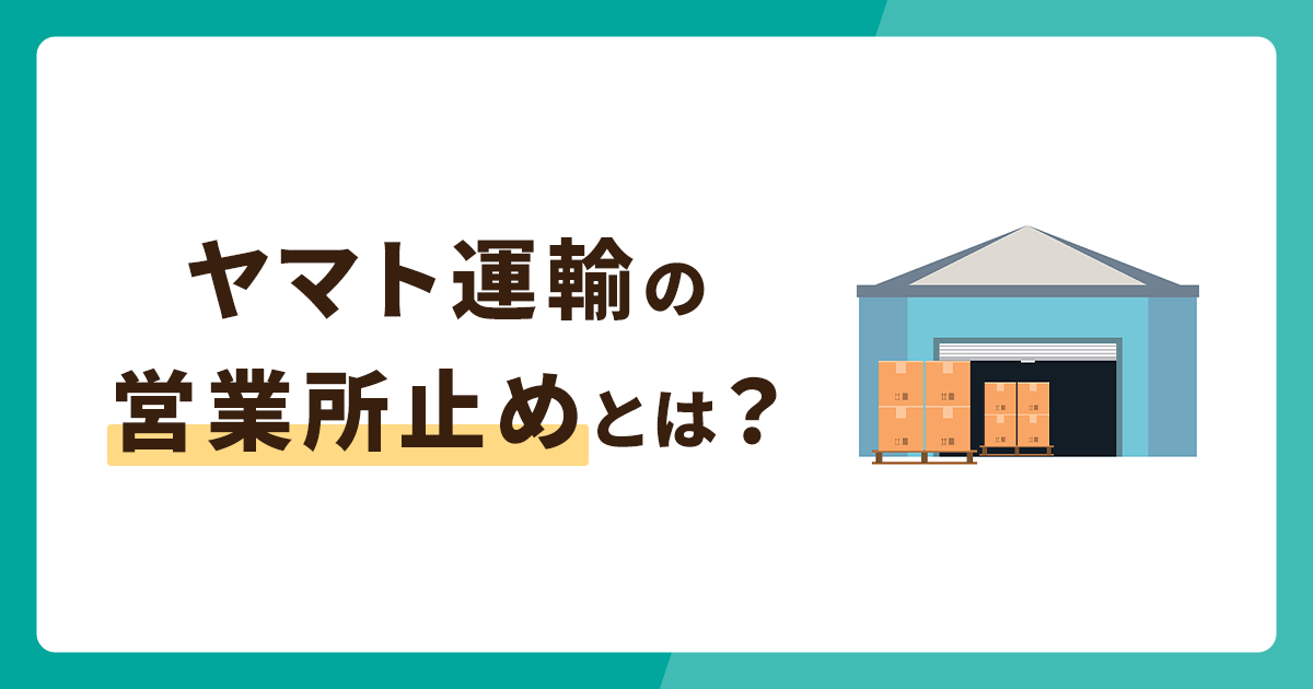 ヤマト運輸の営業所止めとは？利用方法や受け取り方法も解説