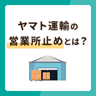 ヤマト運輸の営業所止めとは？利用方法や受け取り方法も解説