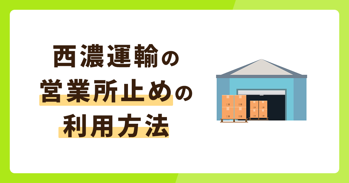 西濃運輸の営業所止めを利用する方法を徹底解説