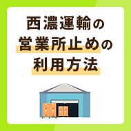 西濃運輸の営業所止めを利用する方法を徹底解説