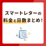 スマートレターの料金や日数まとめ！コンビニでも購入・発送ができるかも解説