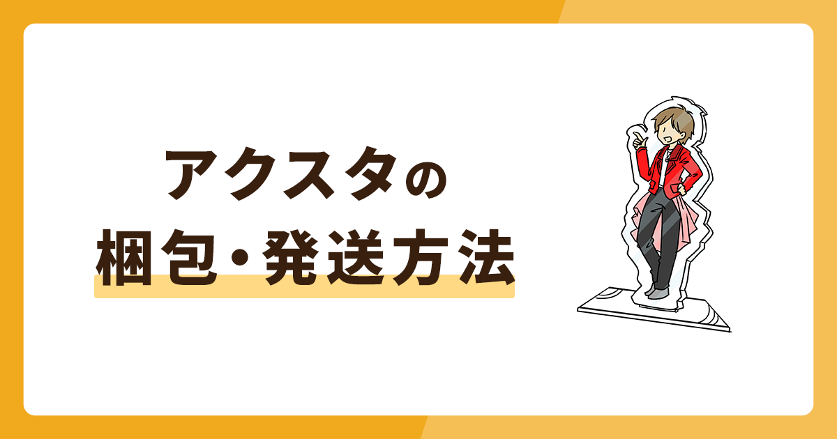 アクスタの梱包・発送方法