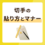 切手を複数枚使った貼り方とは？実は知られていない切手マナーを解説