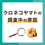 クロネコヤマトの荷物が調査中になったときの原因を解説！