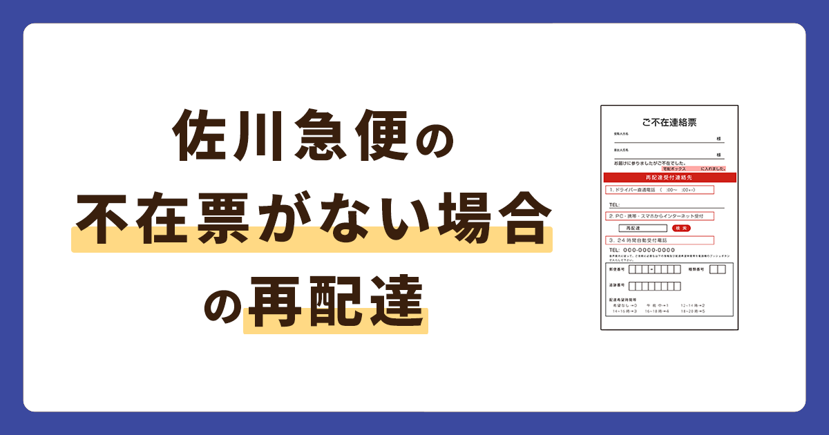 佐川急便の不在票がない場合の再配達はどう依頼する？【これで解決】