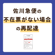 佐川急便の不在票がない場合の再配達はどう依頼する？【これで解決】