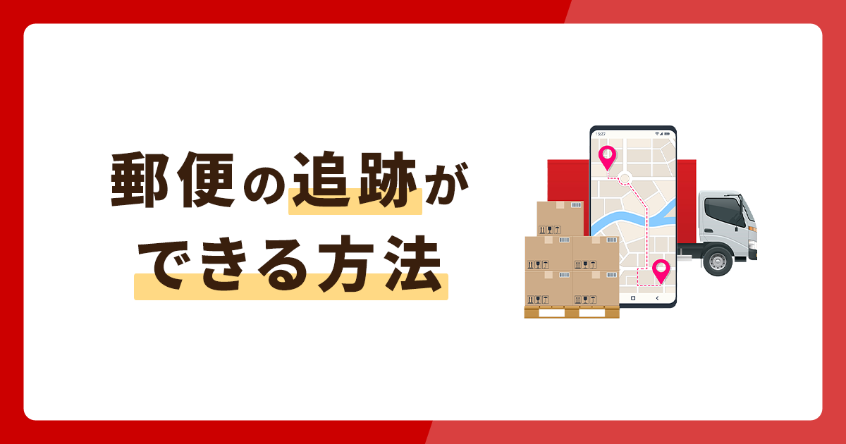 郵便の追跡ができる方法といちばん安い料金を徹底比較！サービスの違いも注目