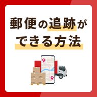 郵便の追跡ができる方法といちばん安い料金を徹底比較！サービスの違いも注目