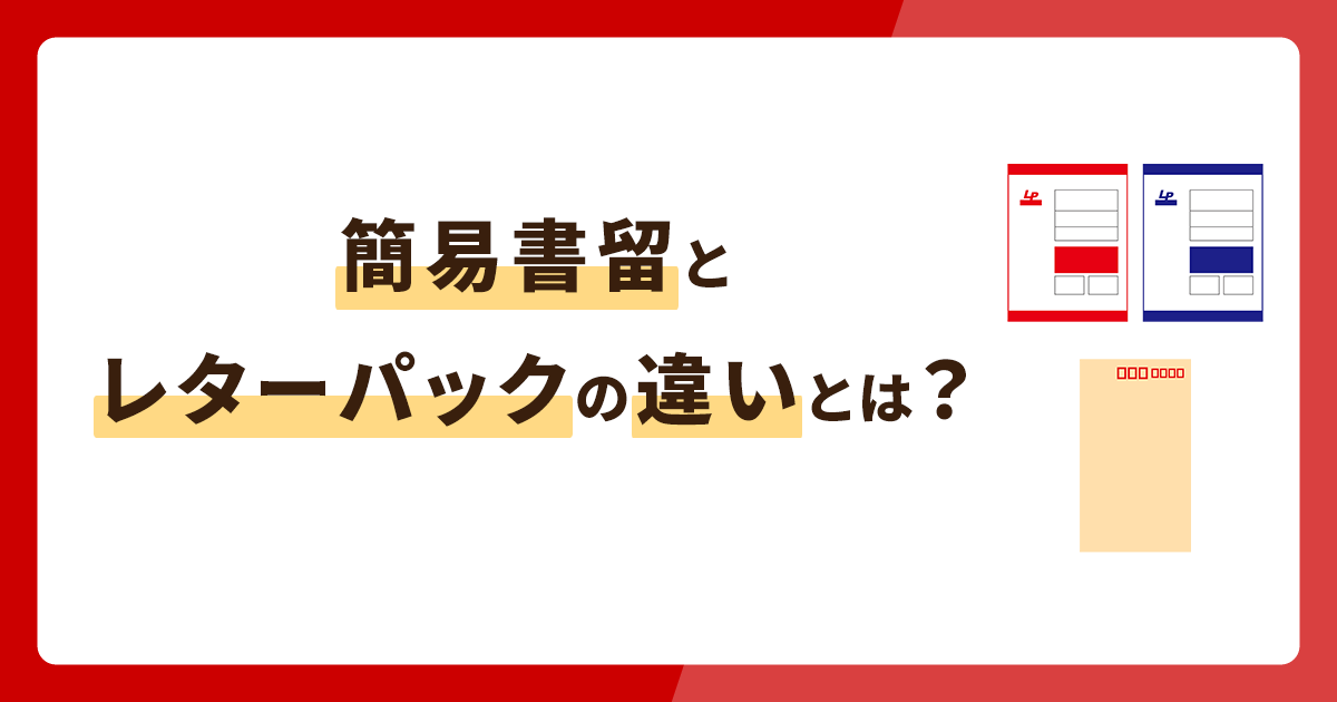 簡易書留とレターパックの違いとは？料金や補償・発送方法などを解説