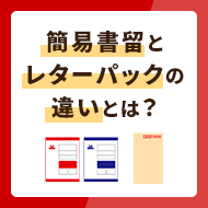 簡易書留とレターパックの違いとは？料金や補償・発送方法などを解説