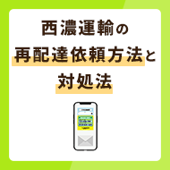 西濃運輸の再配達依頼方法を解説！来ない場合はどうすればいい？