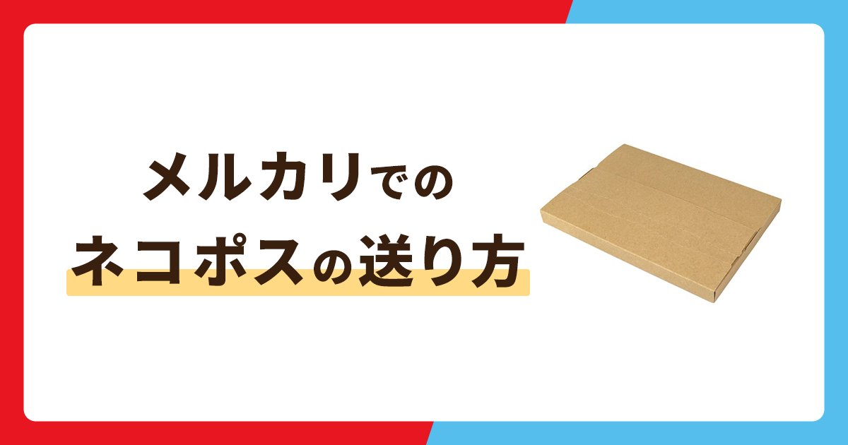 メルカリでネコポスを使った送り方を解説！メリットや注意点も