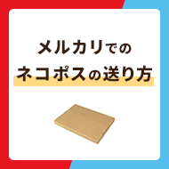 メルカリでネコポスを使った送り方を解説！メリットや注意点も