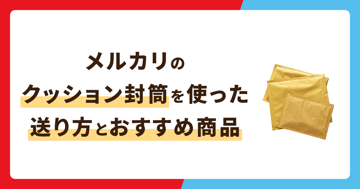 メルカリでクッション封筒を使った送り方まとめ！コスパ抜群のおすすめ商品も紹介