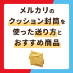 メルカリでクッション封筒を使った送り方まとめ！コスパ抜群のおすすめ商品も紹介