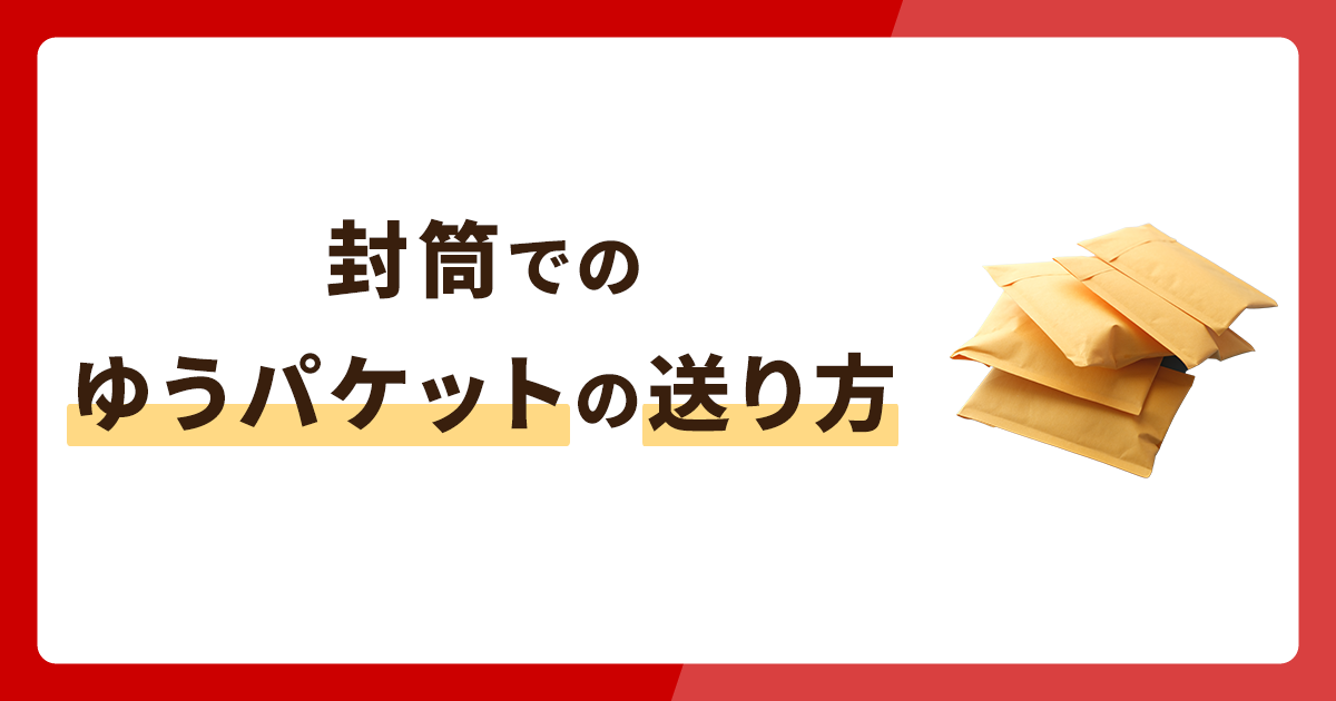 封筒を使ったゆうパケットの送り方・サイズやおすすめ商品まとめ