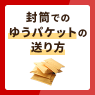 封筒を使ったゆうパケットの送り方・サイズやおすすめ商品まとめ