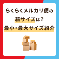 らくらくメルカリ便の箱のサイズは？最小・最大サイズを紹介