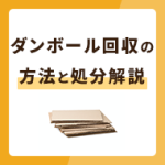 ダンボールを回収してもらう方法は？処分する場合も解説