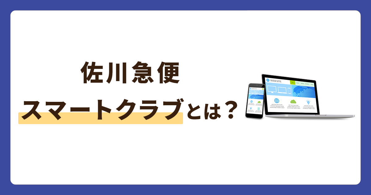 佐川急便のスマートクラブ利用方法を徹底解説