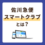 佐川急便のスマートクラブ利用方法を徹底解説