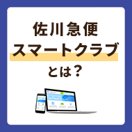 佐川急便のスマートクラブ利用方法を徹底解説