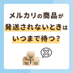 メルカリの商品が発送されないときはいつまで待つ？キャンセル方法も解説