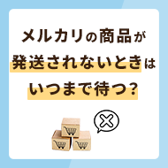 メルカリの商品が発送されないときはいつまで待つ？キャンセル方法も解説