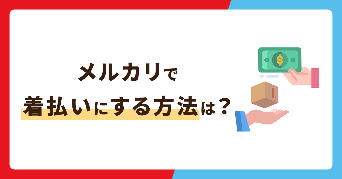 メルカリで着払いにする方法は？送料の調べ方や支払い方法まとめ