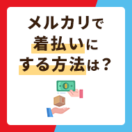 メルカリで着払いにする方法は？送料の調べ方や支払い方法まとめ