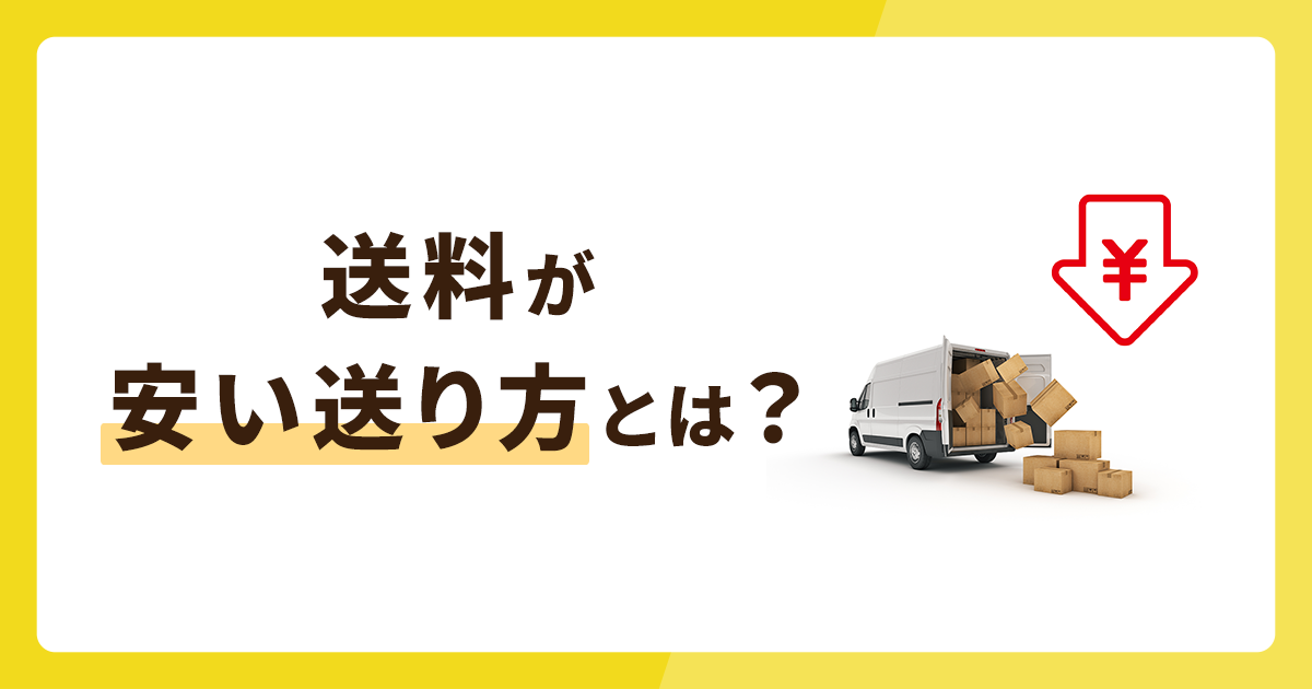 送料が安い送り方とは？手紙から宅配便まで徹底解説