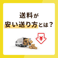 送料が安い送り方とは？手紙から宅配便まで徹底解説