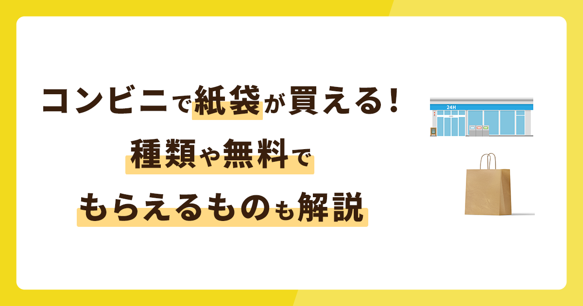 コンビニで紙袋は買える！種類や無料でもらえるものも解説